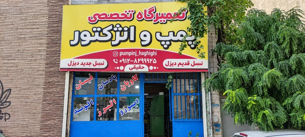 تابلو تعمیرگاه تخصصی پمپ و انژکتور حقیقی